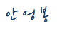 안영봉