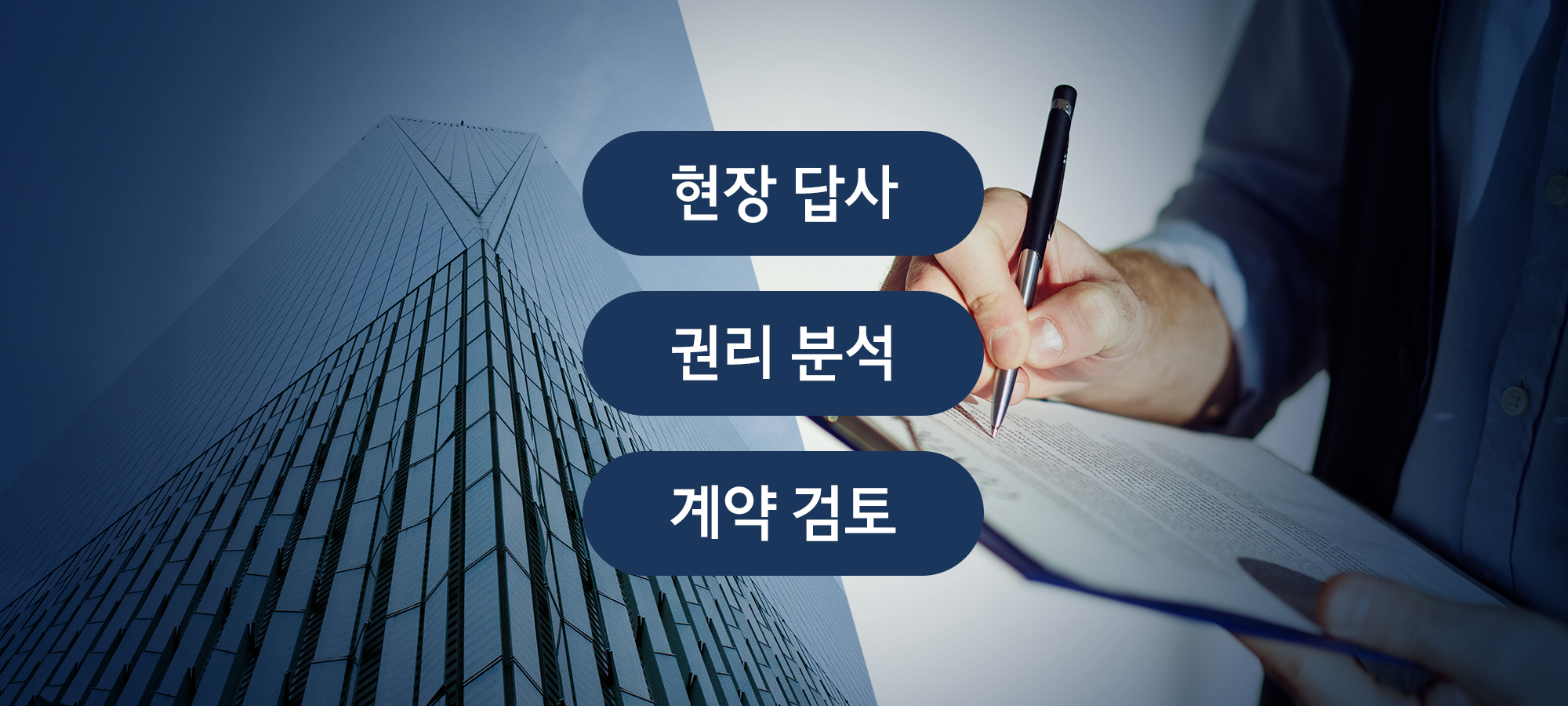현장 답사·권리분석·계약서 검토
